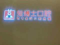 -兔博士口腔(高新一路门诊部)