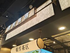 -茶米有言(城市市集龙之梦店)