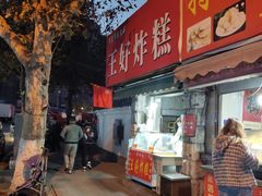门面-厚富香面食店王好炸糕(延安路店)