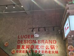 -罗二火锅(洛阳泉舜店)