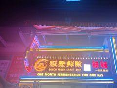 -板凳鲜酿·精酿啤酒(建设路站)