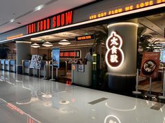 -太食獸泰式茶餐厅(IFS国金中心店)