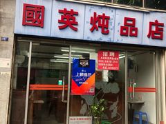 门面-国英炖品店(甲子路店)