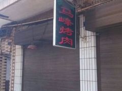 android_upload_pic-清真·马峰烤肉(小学习北巷店)