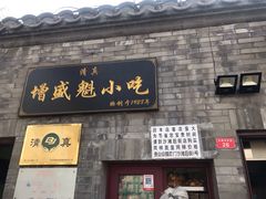 门面-增盛魁小吃店