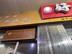 -好成财牛排馆(涂门街总店)
