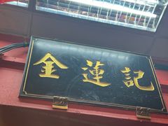 -金莲记(茨厂街店)
