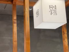 -Max Bakery 阿唛手作