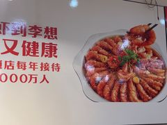 -李想大虾(文景路&凤城八路店)