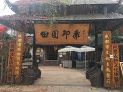 门面-田园印象·成都土菜院子(华阳店)
