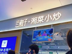 门面-兰湘子·湘菜小炒(石家庄万象城店)