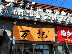 -万记麻辣烫国展总店