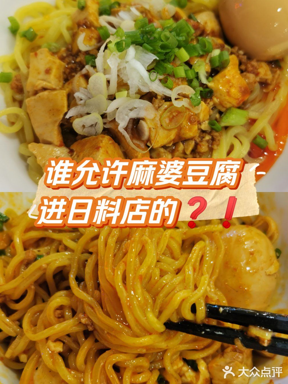 谁允许麻婆豆腐进日料店的❓❗️