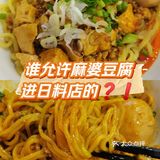 谁允许麻婆豆腐进日料店的❓❗️