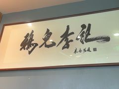 -清真·鸦儿李记·涮肉(和平里店)