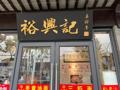 门面-裕兴记·三虾面(西北街总店)