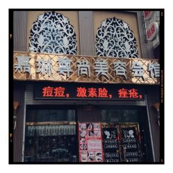 -归真美学颜究中心