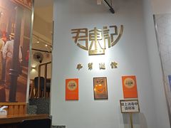 -君东记本帮面馆(天钥桥路店)