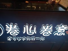 -卷心卷意·轻甜蛋糕(新光天地店)