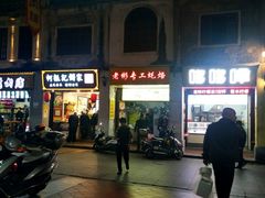门面-老彬专工蚝烙糕粿