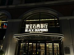 -黑宝石西餐厅(汇励99城市公园店)