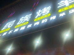 门面-民族烤羊·烤羊肉串·烤羊排(南城店)