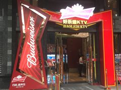 -好乐迪KTV(金钻店)