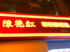 门面-陳艳红火锅(港汇店)