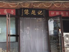 -缘赵记(沙子口店)