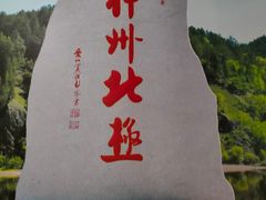 -北极村旅游风景区