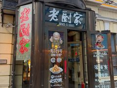-老厨家(中央大街西七道街店)