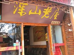门面-深山老屋(国顺东路店)