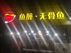 -鱼醉无骨鱼·中山脆肉鲩(荔湾路店)