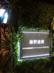 -藤野造型·专业烫染店