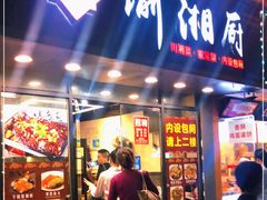 门面-渝湘厨(古美店)