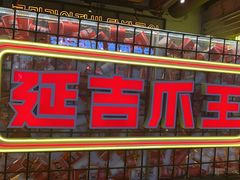 -大头叔烤鸡爪·朝鲜族烤串(天池路店)