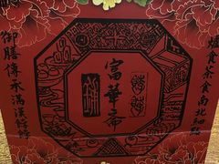 -富华斋饽饽铺·宫廷糕点·伴手礼(护国新天地店)