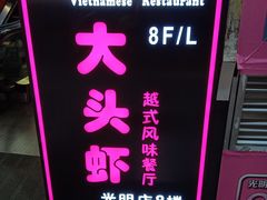 门面-大头虾越式风味餐厅(光明广场店)