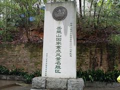 -岳麓山风景名胜区