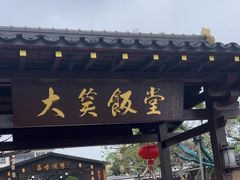 -大笑饭堂(甲子桥店)