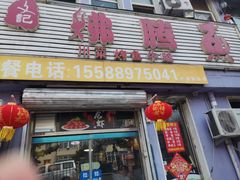 门面-文记沸腾鱼(永安路总店)