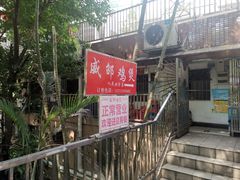 -威邵鸡煲(西华路总店)