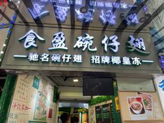 -食盈碗仔翅(星玺广场店)