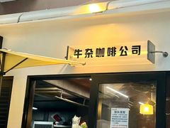 -CowCow其其·牛杂咖啡公司(六运店)