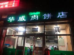 门面-清真永恒华威肉饼(潘家园店)