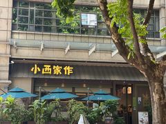 -小西家作•精致蛋糕(富力爱丁堡店)