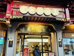 -莲湖糕团店·老秦淮小吃