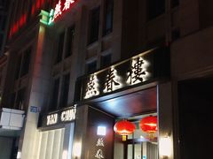 -燕春楼(海河华鼎店)