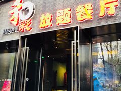 门面-和彩放题餐厅(酒仙桥店)