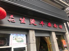 门面-王记生烫牛杂面馆(兰陵路店)